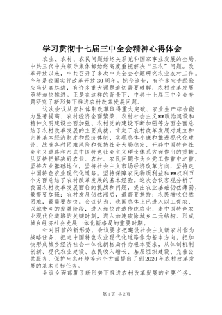 学习贯彻十七届三中全会精神体会心得