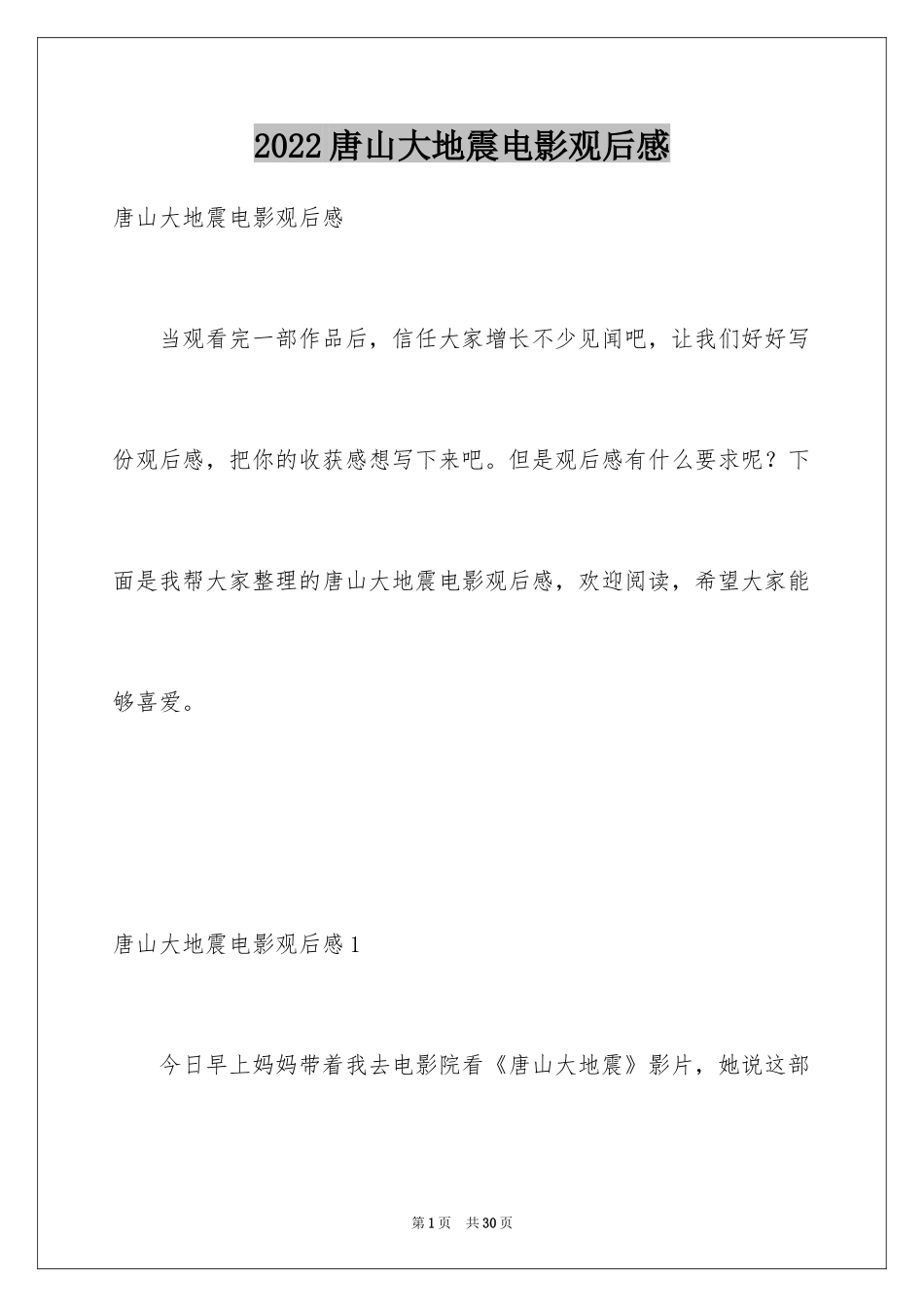 2024唐山大地震电影观后感_第1页