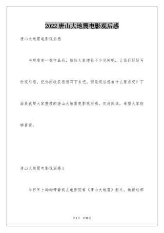 2024唐山大地震电影观后感