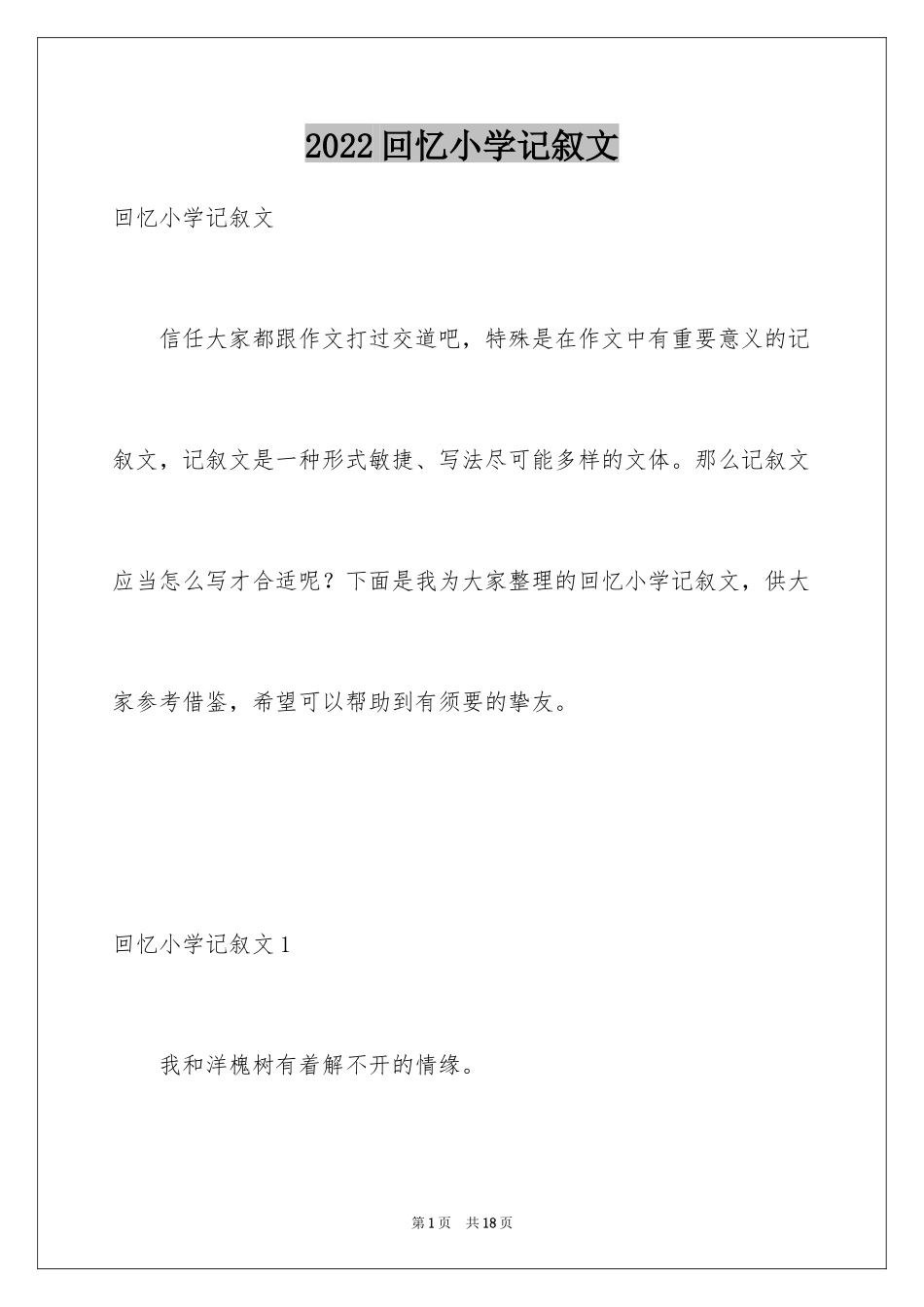 2024回忆小学记叙文_第1页
