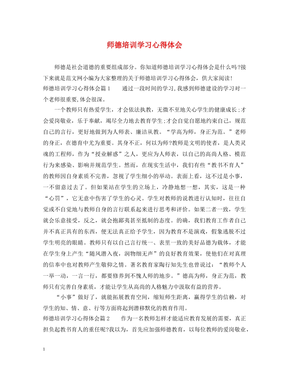 师德培训学习心得体会 (000001)_第1页