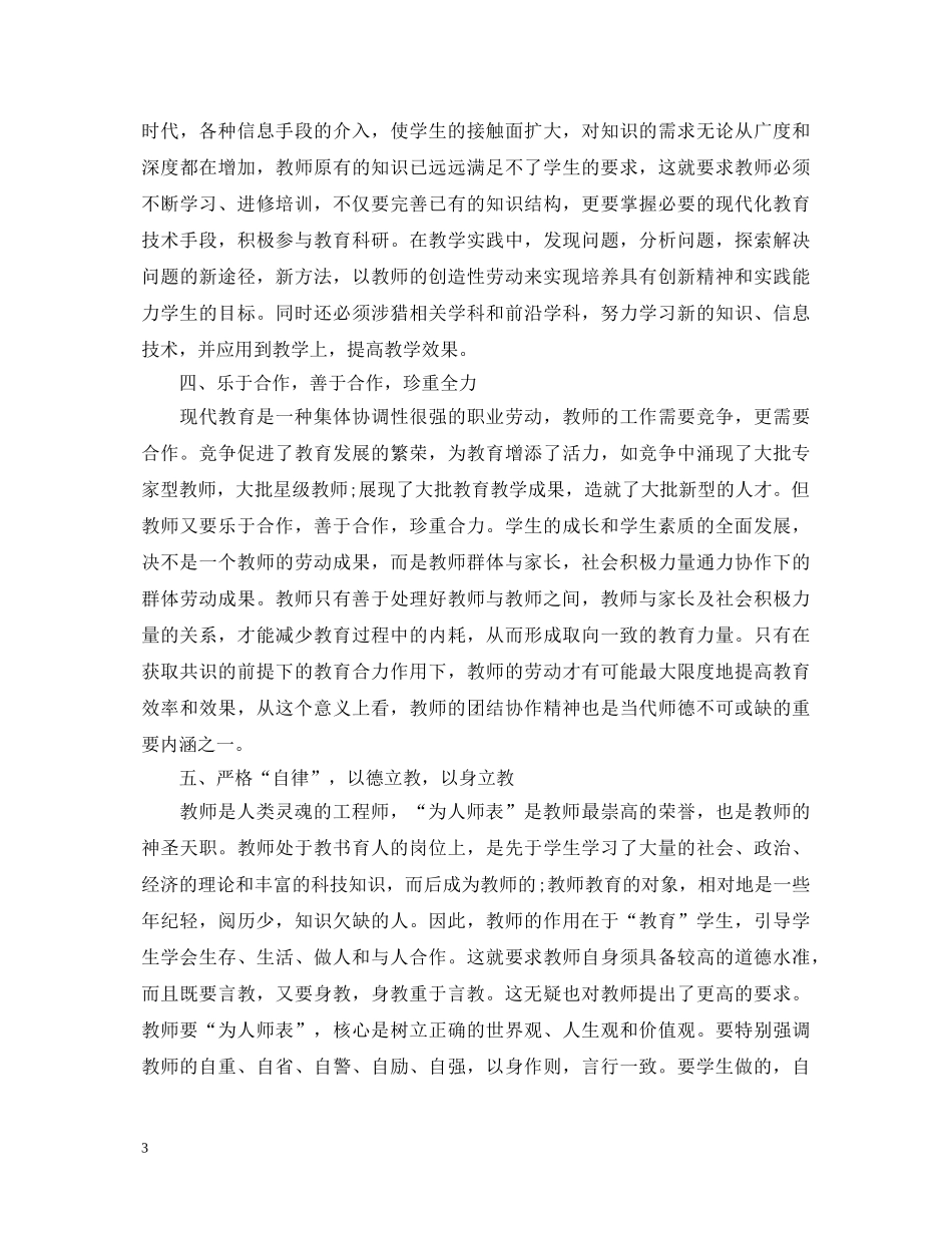 师德培训学习心得体会 (000001)_第3页