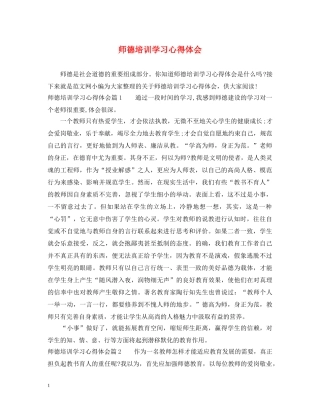 师德培训学习心得体会 (000001)