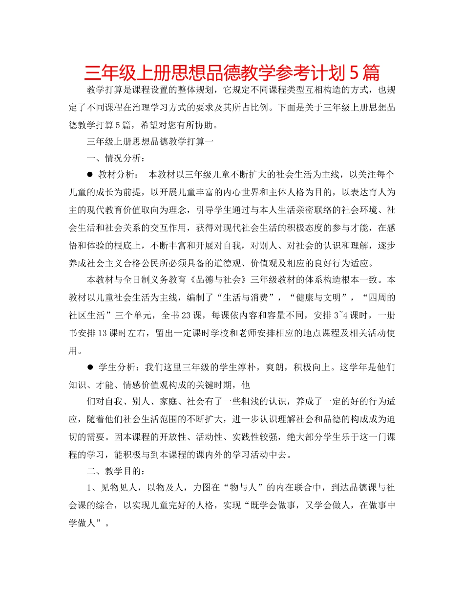 三年级上册思想品德教学参考计划5篇 _第1页