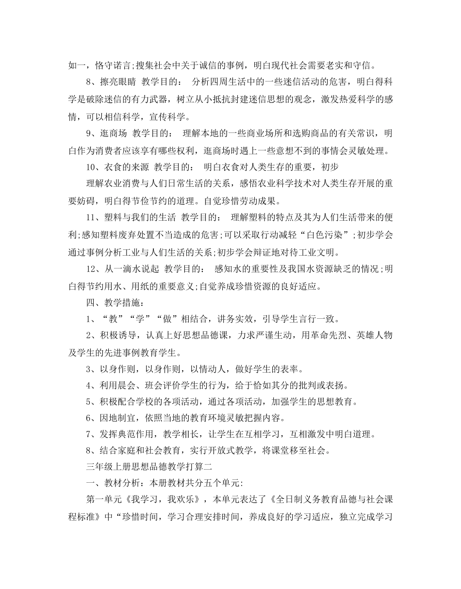 三年级上册思想品德教学参考计划5篇 _第3页