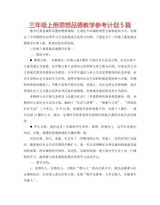 三年级上册思想品德教学参考计划5篇 