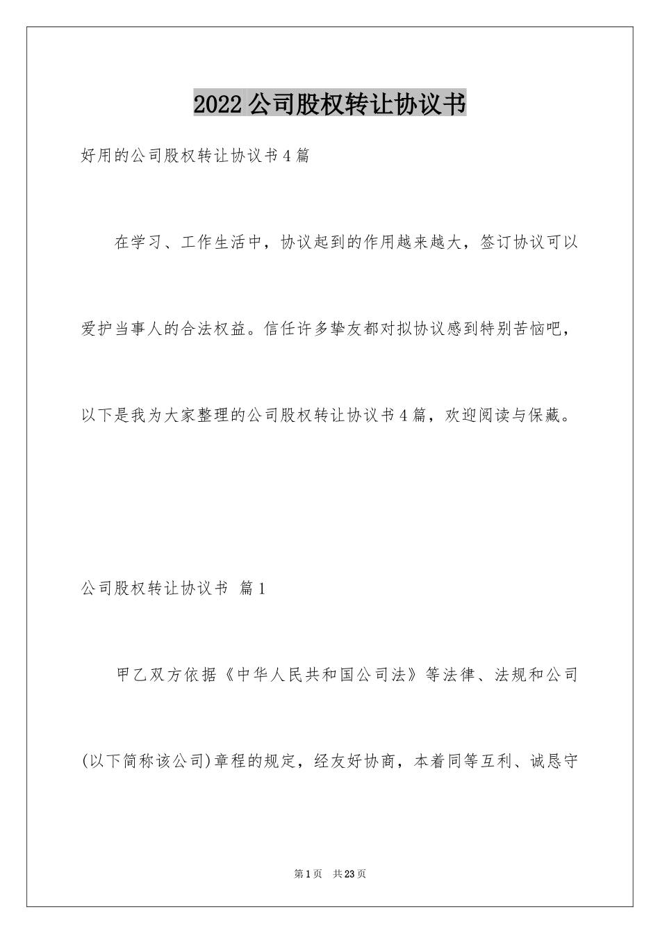 2024公司股权转让协议书_94_第1页