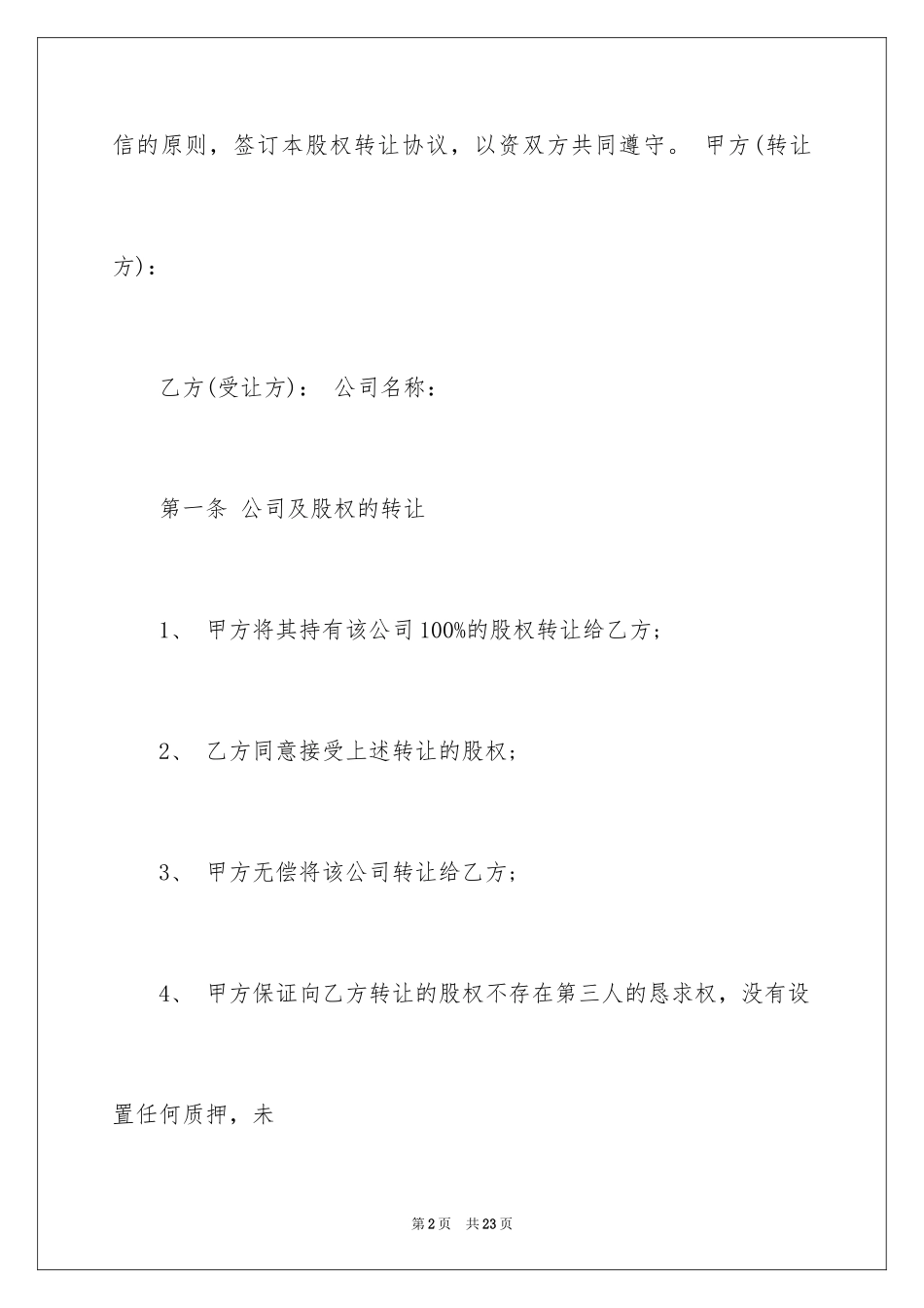 2024公司股权转让协议书_94_第2页