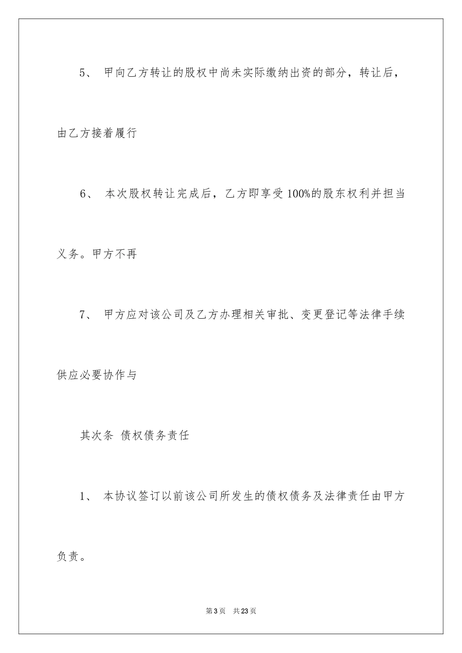 2024公司股权转让协议书_94_第3页