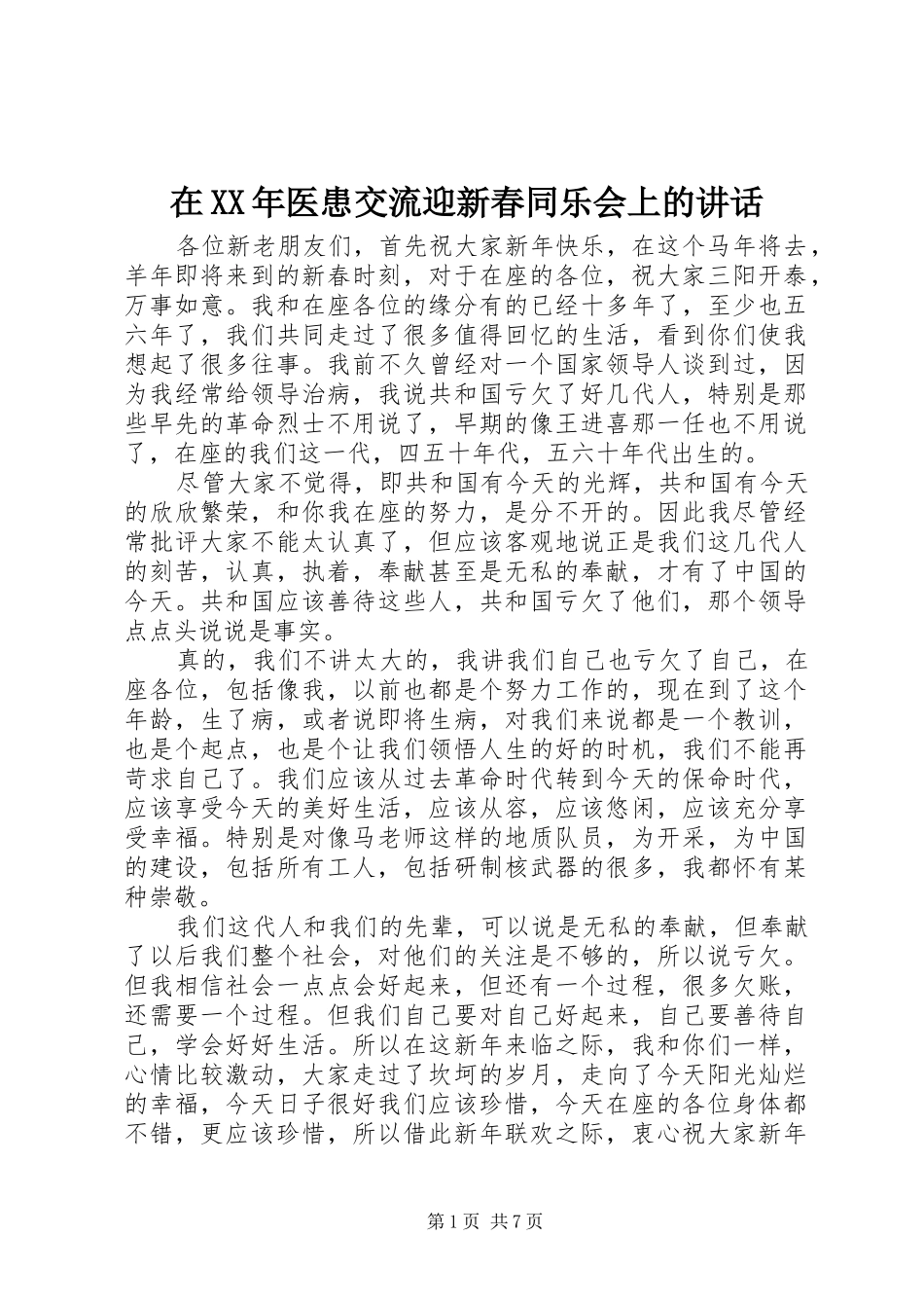 在XX年医患交流迎新春同乐会上的讲话发言_第1页