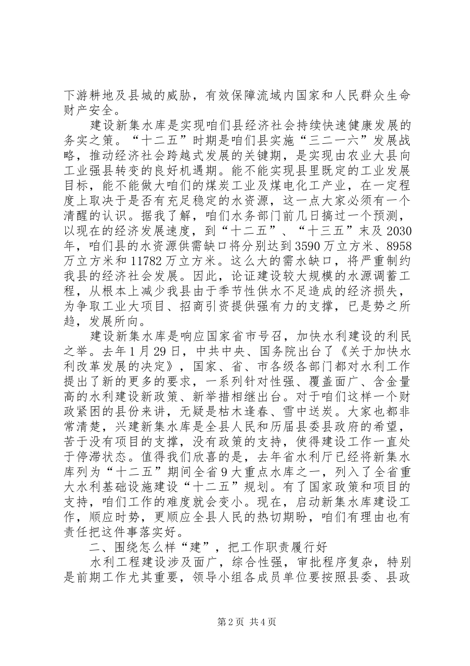 县长在水库筹建工作会讲话发言_第2页