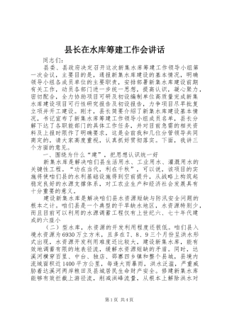 县长在水库筹建工作会讲话发言