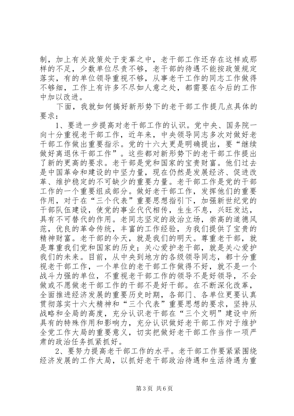 全县离退休干部表彰会讲话发言_第3页
