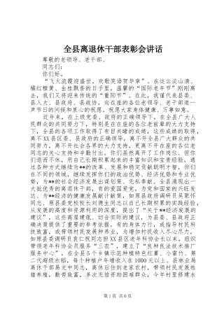 全县离退休干部表彰会讲话发言