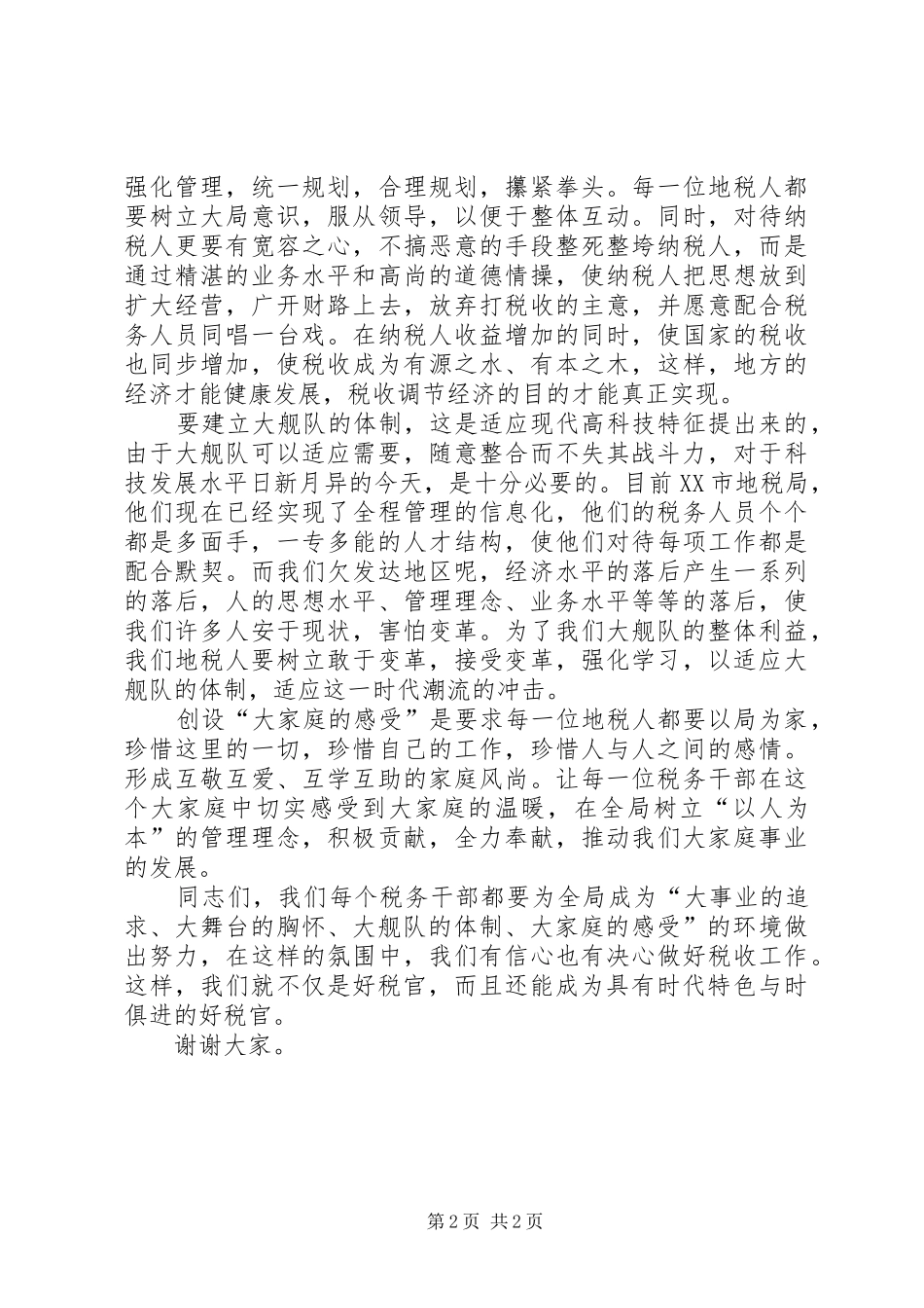 做个与时俱进的好税官讲话_第2页