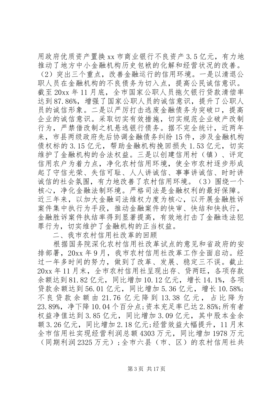 农村信用社改革试点工作会议上的讲话发言_第3页