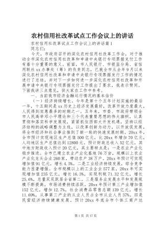 农村信用社改革试点工作会议上的讲话发言