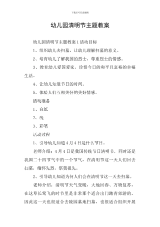 幼儿园清明节主题教案