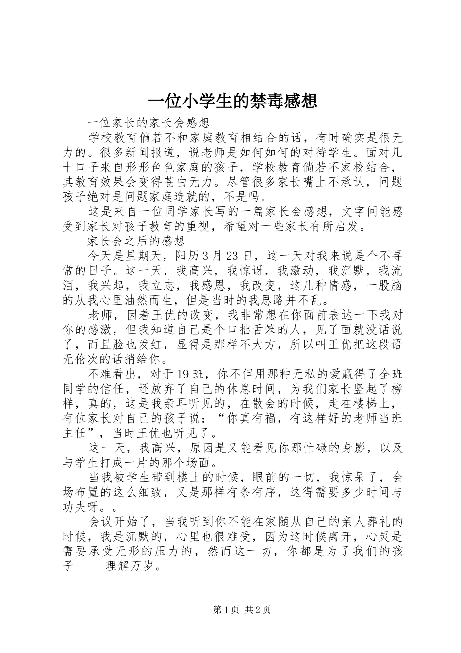 一位小学生的禁毒感想_第1页