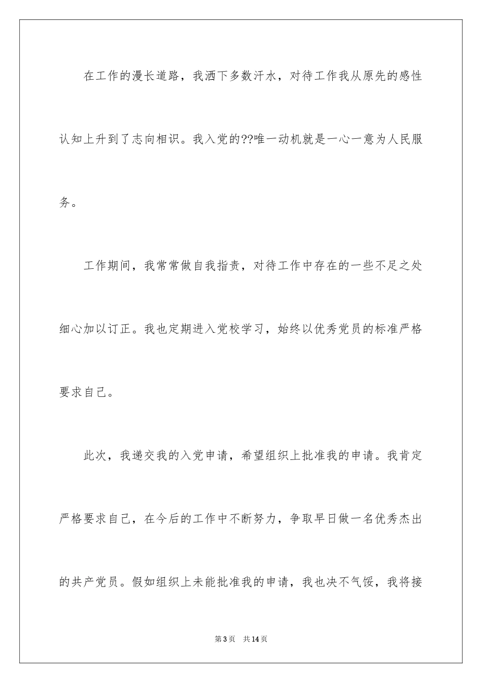 2024基层民警入党申请书_第3页