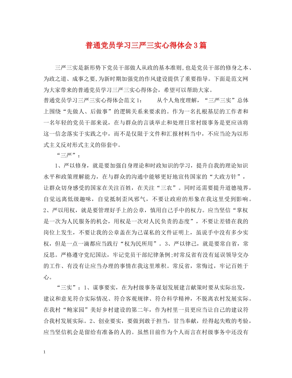 普通党员学习三严三实心得体会3篇 _第1页