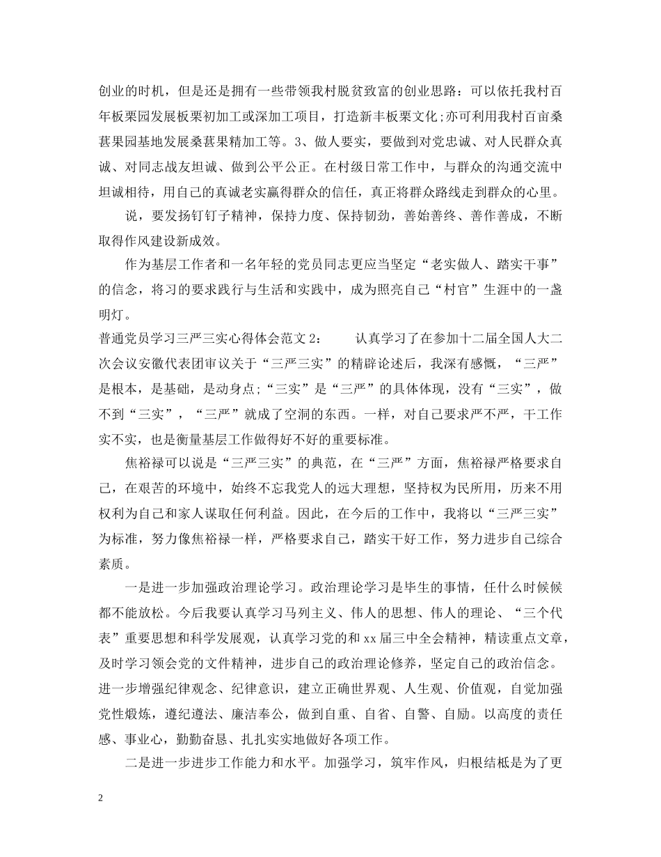普通党员学习三严三实心得体会3篇 _第2页