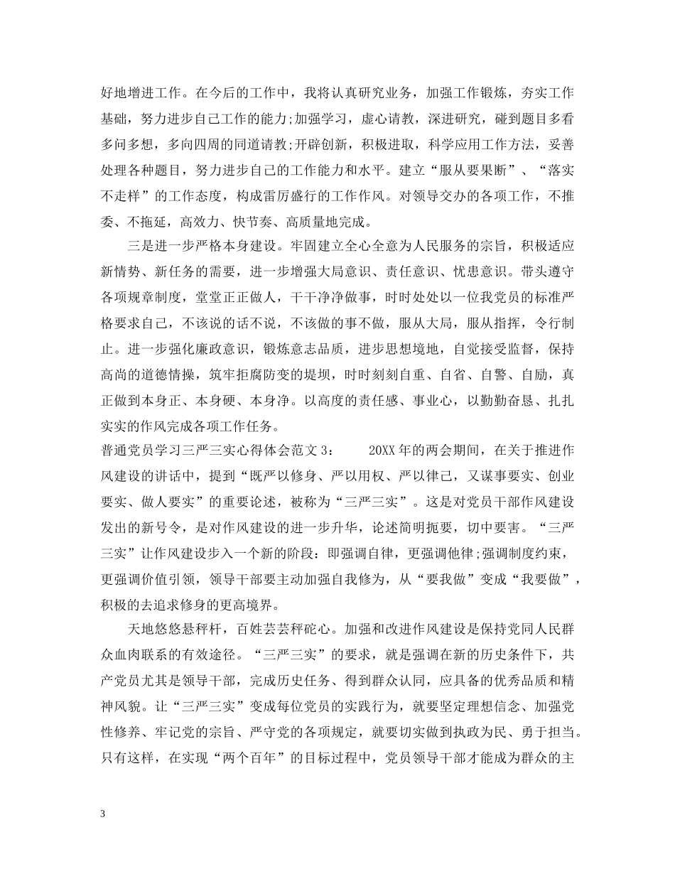 普通党员学习三严三实心得体会3篇 _第3页