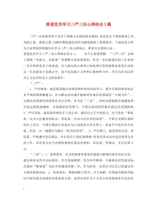 普通党员学习三严三实心得体会3篇 