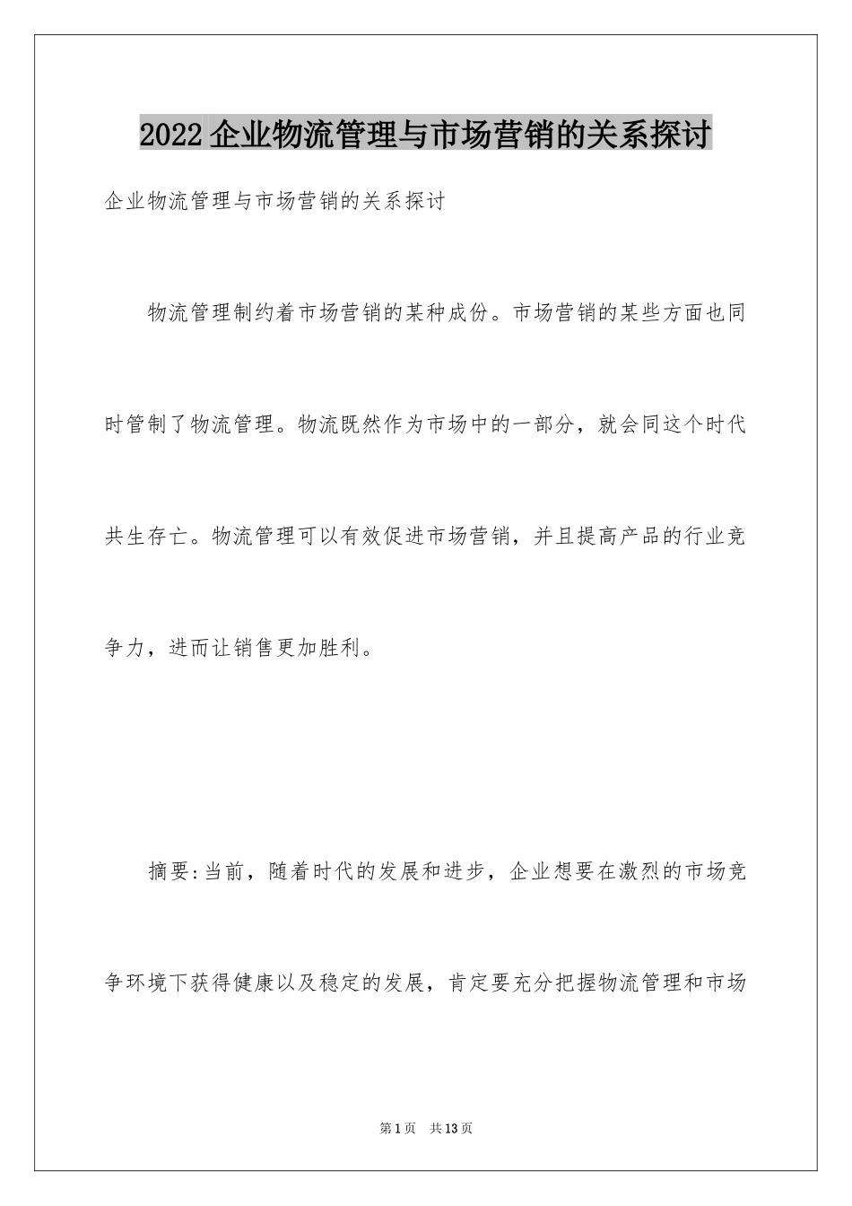 2024企业物流管理与市场营销的关系探讨_第1页