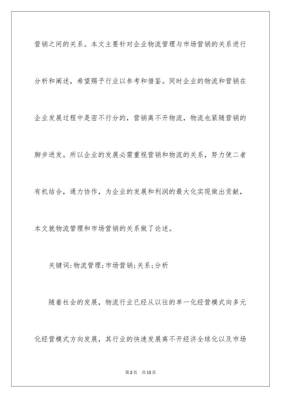 2024企业物流管理与市场营销的关系探讨_第2页