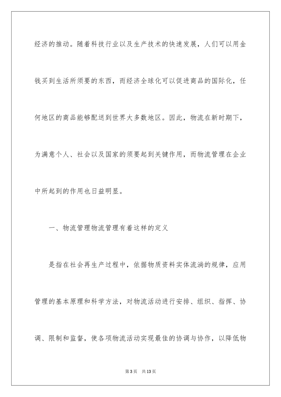 2024企业物流管理与市场营销的关系探讨_第3页
