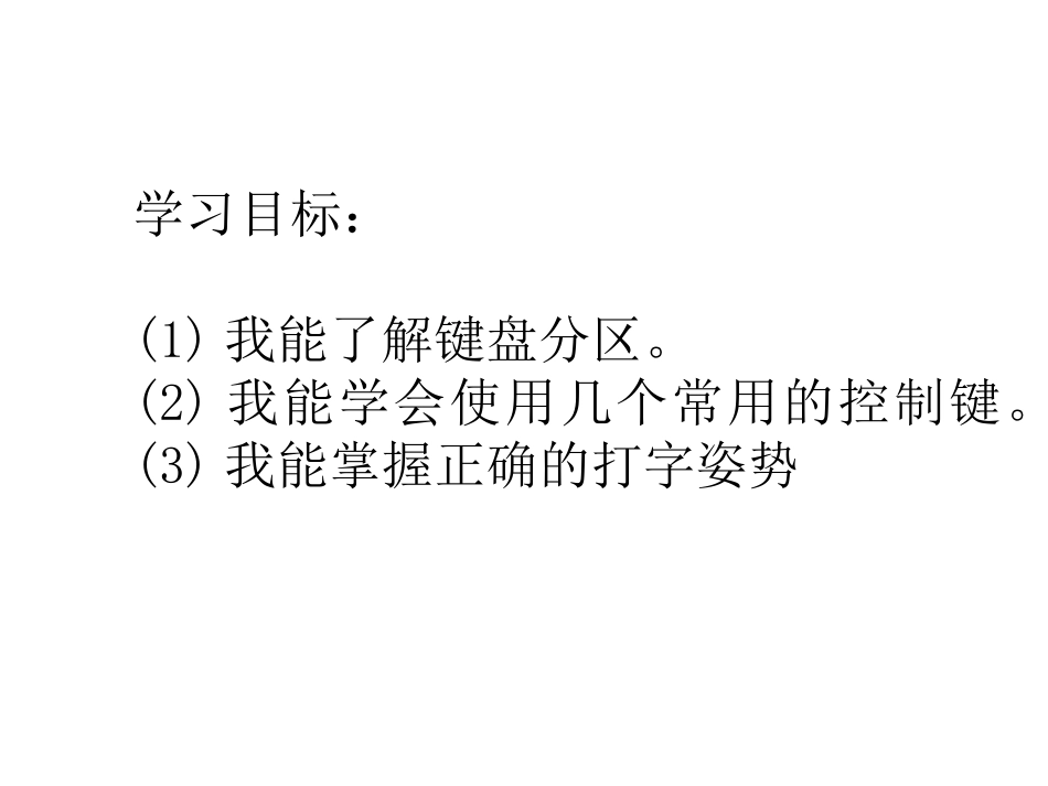 小学信息技术三年级上第七课认识键盘课件_第2页