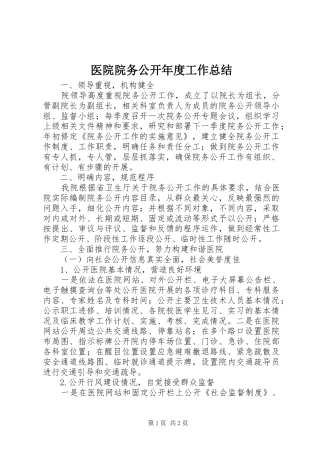 医院院务公开年度工作总结 
