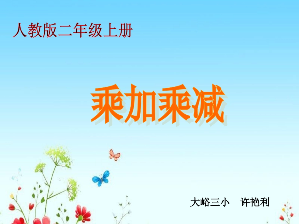 人教版二年级数学上册《乘加乘减》PPT课件_第1页