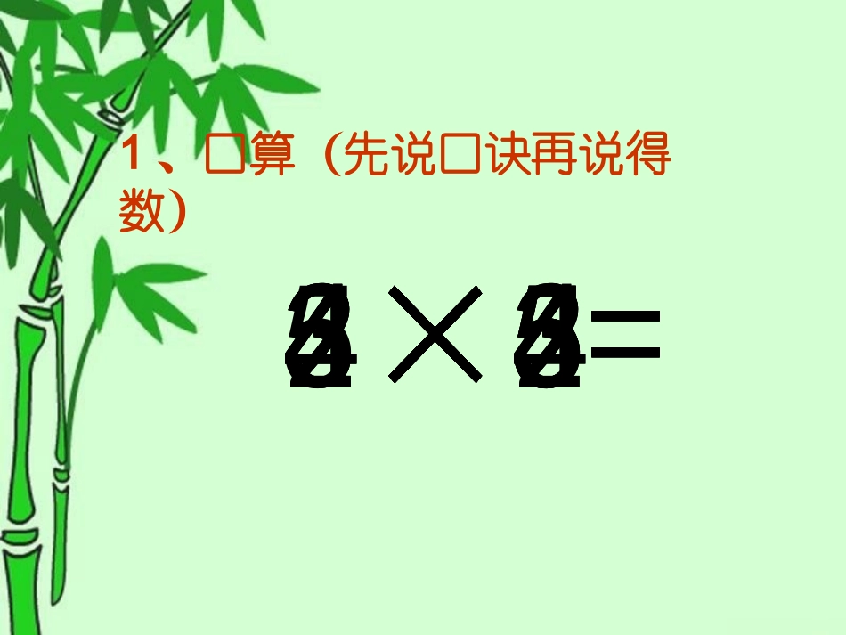 人教版二年级数学上册《乘加乘减》PPT课件_第2页