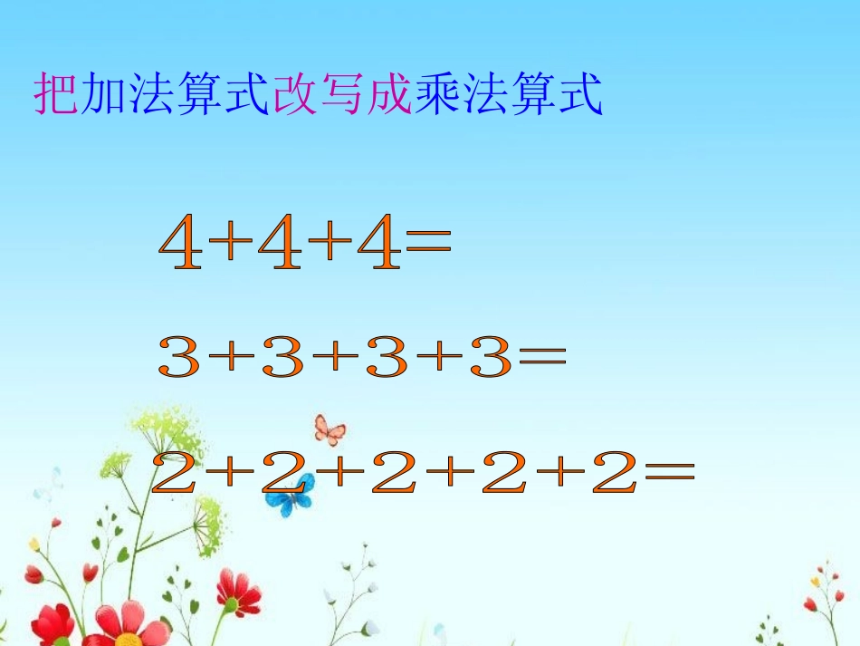 人教版二年级数学上册《乘加乘减》PPT课件_第3页