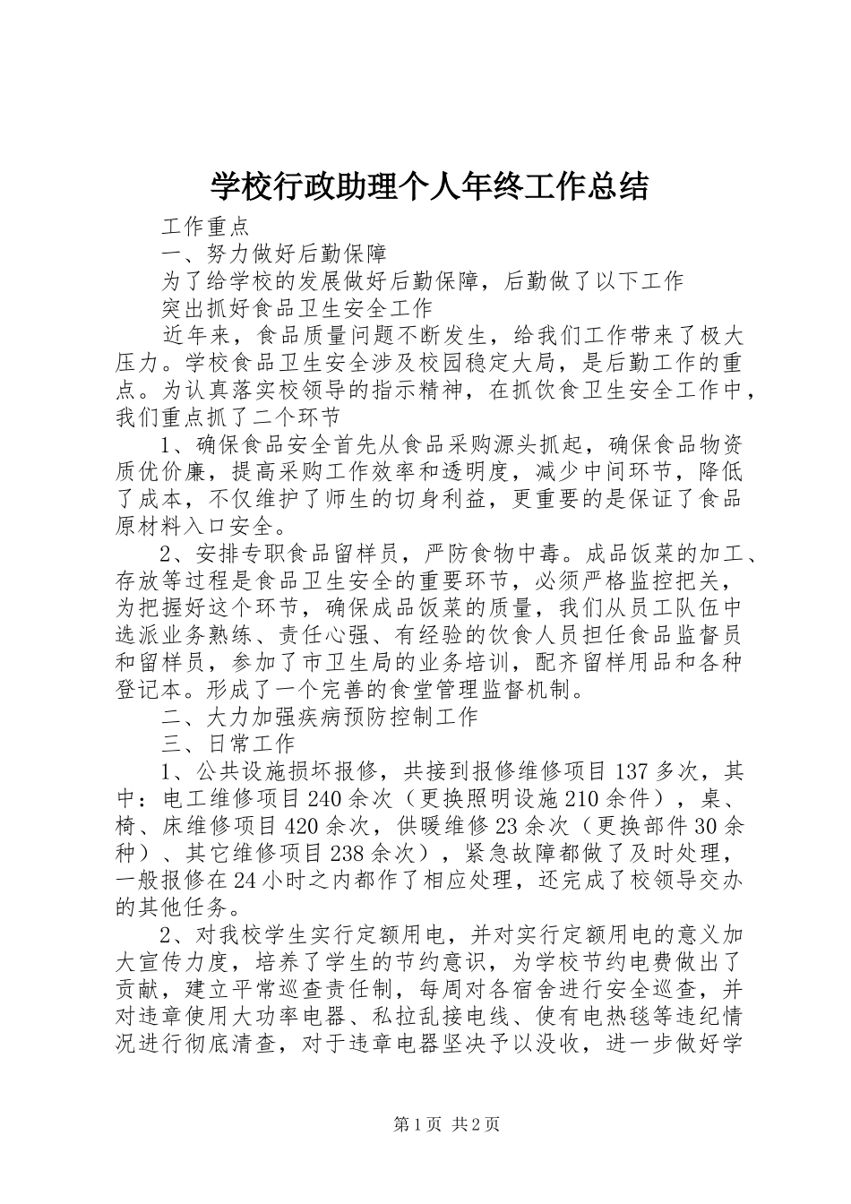 学校行政助理个人年终工作总结 _第1页
