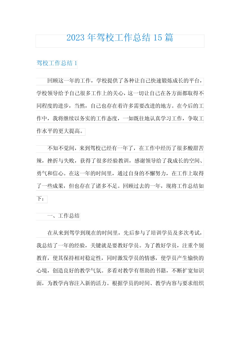 2023年驾校工作总结15篇 _第1页