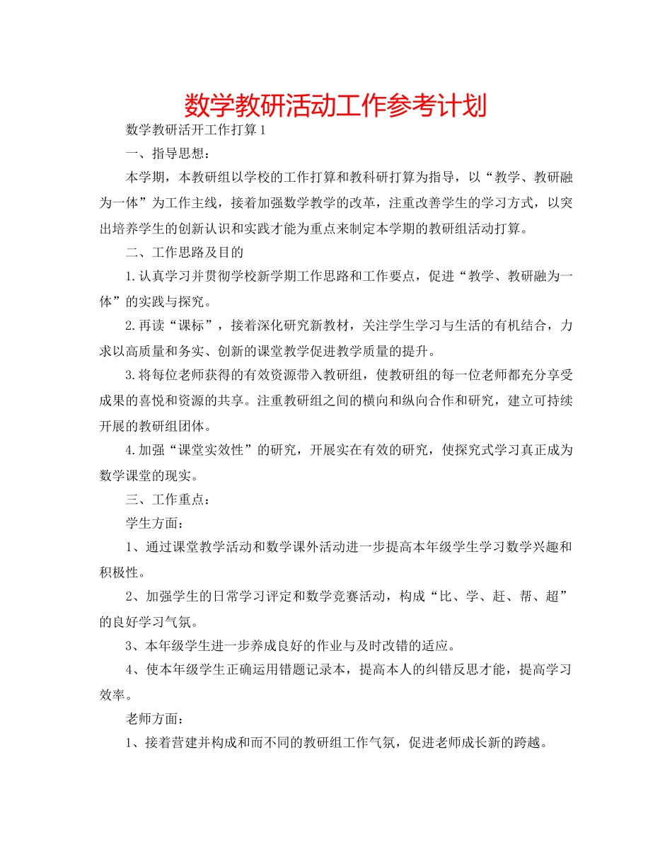 数学教研活动工作参考计划 _第1页