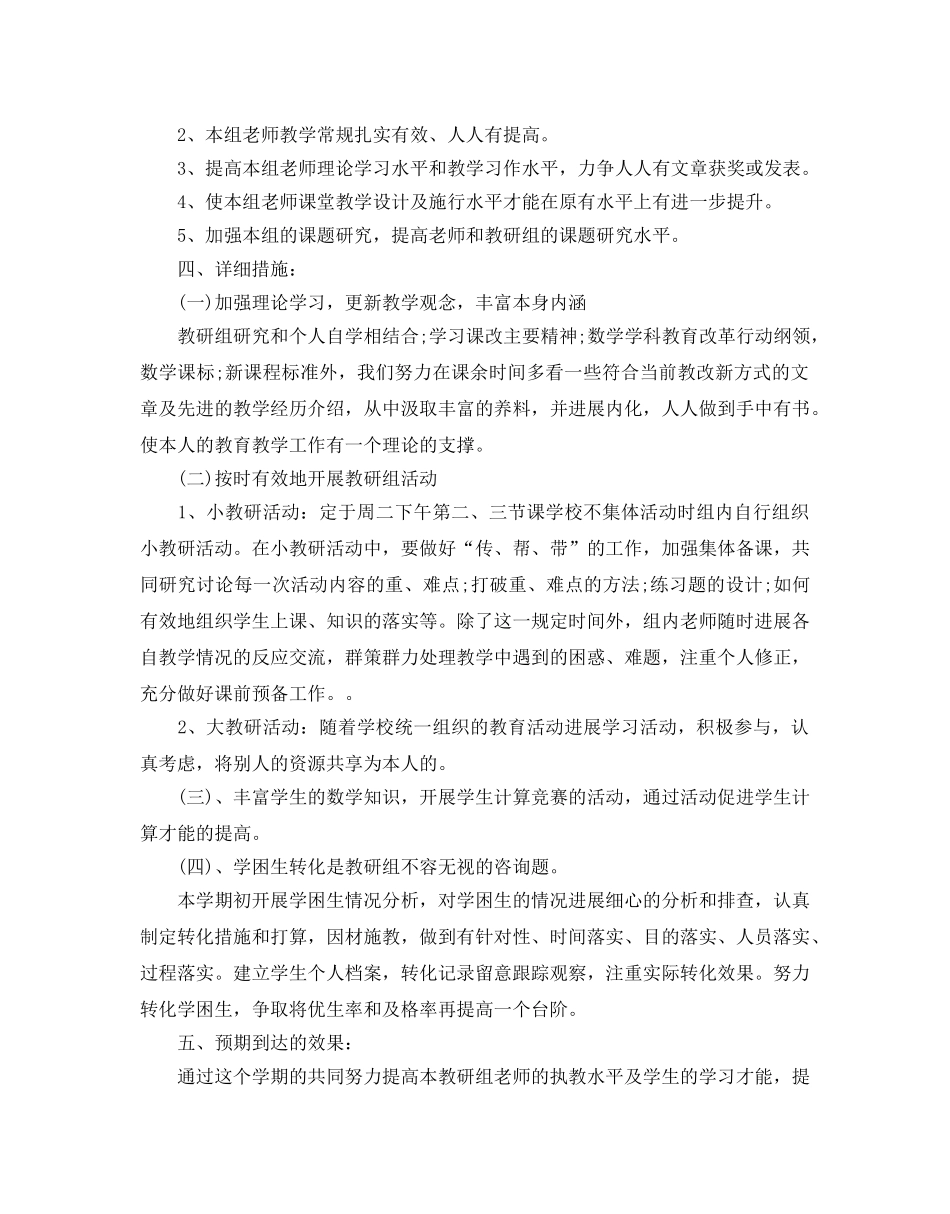 数学教研活动工作参考计划 _第2页