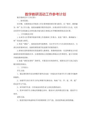 数学教研活动工作参考计划 