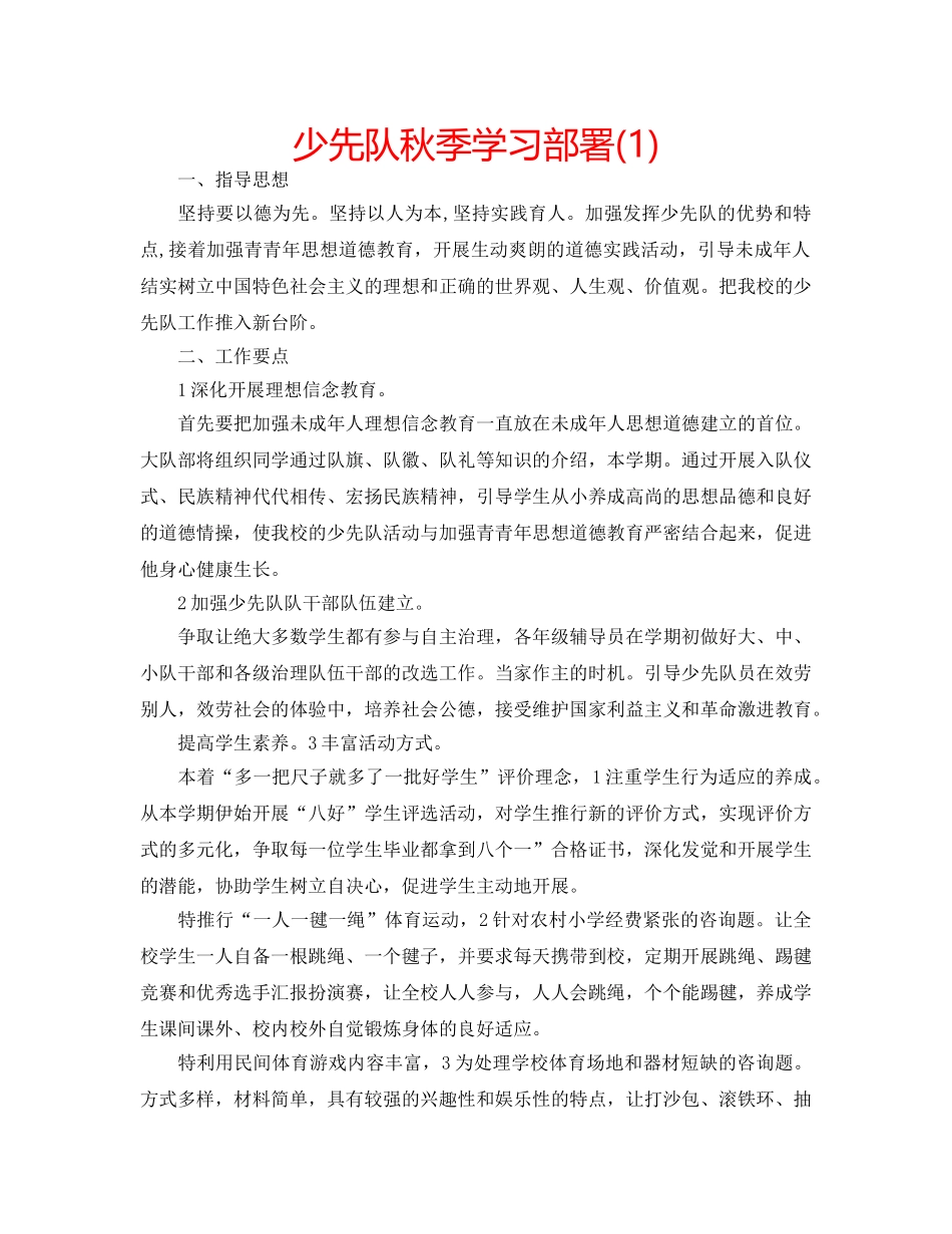 少先队秋季学习部署(1) _第1页