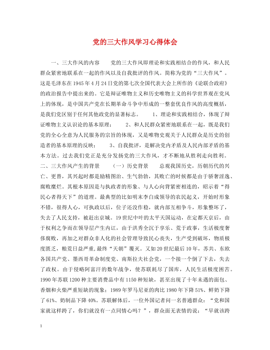 党的三大作风学习心得体会 _第1页