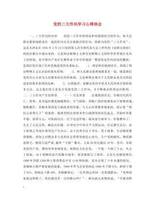 党的三大作风学习心得体会 