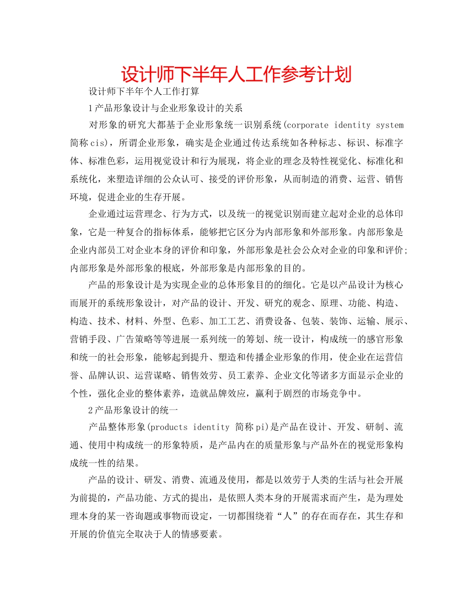 设计师下半年人工作参考计划 _第1页