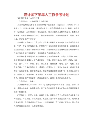 设计师下半年人工作参考计划 