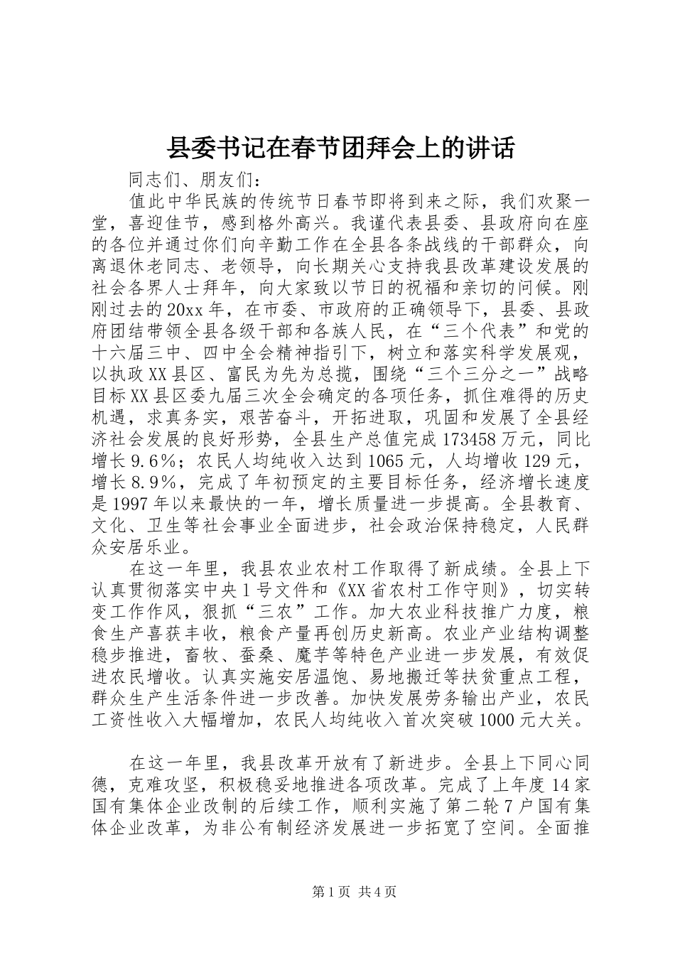 县委书记在春节团拜会上的讲话发言(20)_第1页