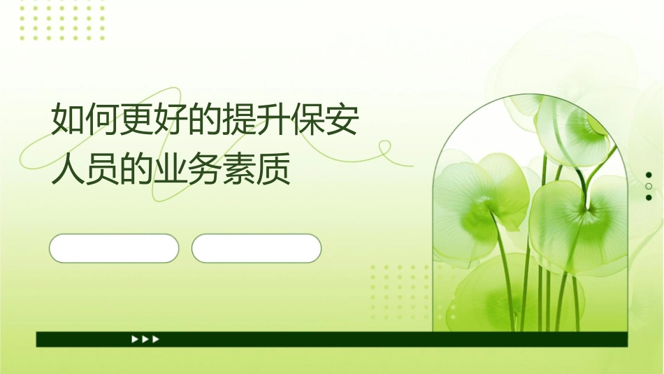 如何更好的提升保安人员的业务素质课件_第1页