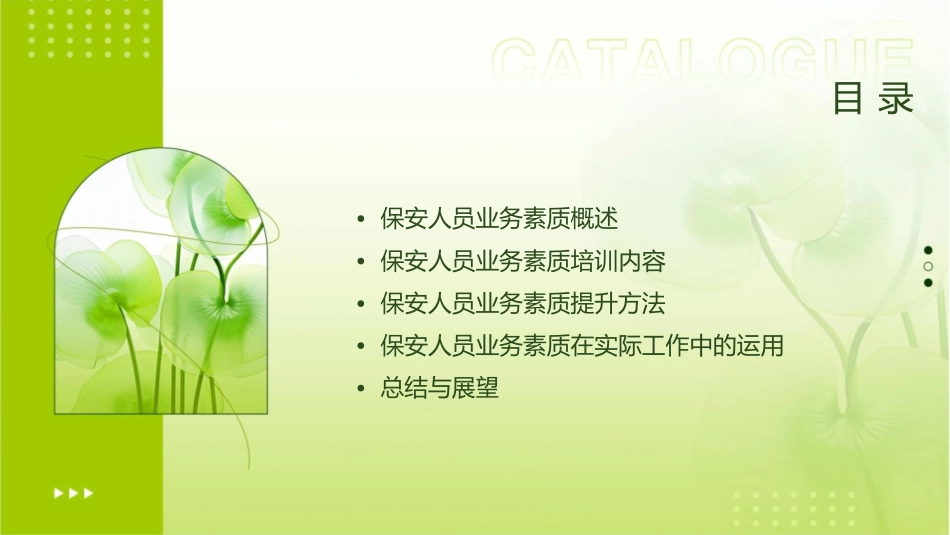 如何更好的提升保安人员的业务素质课件_第2页