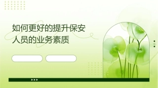 如何更好的提升保安人员的业务素质课件